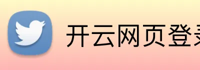 开云网页登录界面 Logo